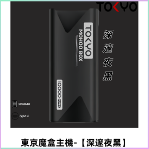 TOKYO MOHOO BOX 東京魔盒主機｜便攜大容量丨【深邃夜黑】