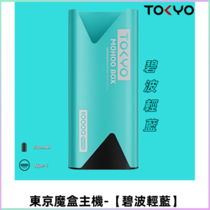 TOKYO MOHOO BOX 東京魔盒主機｜便攜大容量丨【碧波輕藍】
