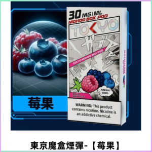 TOKYO MOHOO BOX東京魔盒電子菸煙彈丨12ML大容量【莓果】