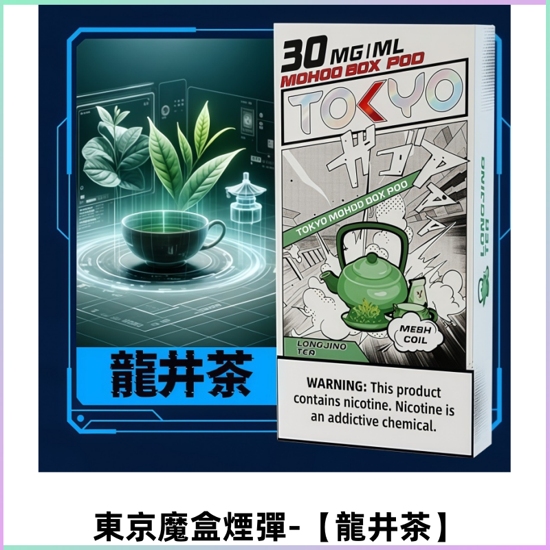 TOKYO MOHOO BOX東京魔盒電子菸煙彈丨12ML容量【龍井茶】